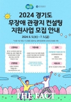  경기도, 무장애 관광지 컨설팅 사업 참여 관광지 모집