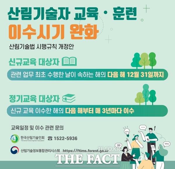 산림기술자 교육훈련 이수시기 완화 홍보 포스터. / 한국산림기술인회