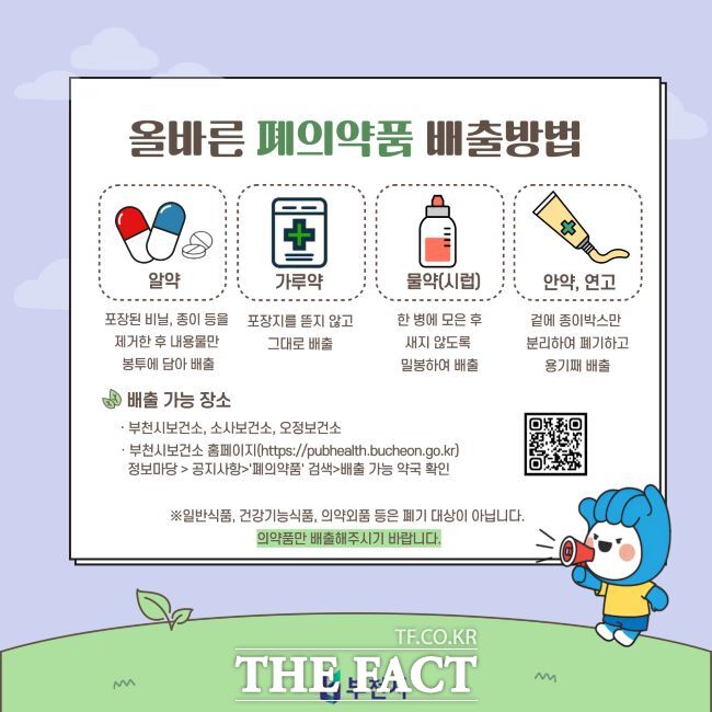 가정 내 폐의약품 배출 방법 및 배출 가능 장소 안내문./부천시