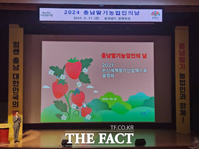 논산시가 21일 충남도청 문예회관에서 2024 충남 딸기농업인의 날이 열린 가운데 ‘2027 논산세계딸기산업엑스포’ 개최계획을 도내 딸기 농업인과 공유하고 있다. /논산시