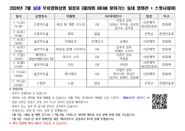 제28회 부천국제판타스틱영화제 실내 무료영화상영 일정표/BIFAN