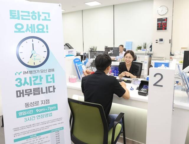 iM뱅크가 영업시간연장 특화점포인 Time+뱅크 점포를 운영한다. /iM뱅크