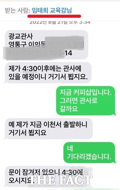 임태희 경기도교육감과 산하 연구기관장 내정자와의 문자메시지 내역./