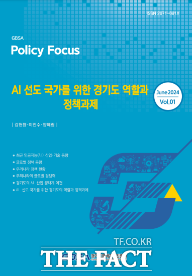 경기도경제과학진흥원(이하 경과원)은 ‘AI 선도 국가를 위한 경기도의 역할과 정책과제’ 보고서를 발간했다고 24일 밝혔다./경과원