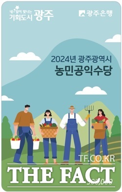 2024년 광주 농민공익수당 카드 포스터./광주시