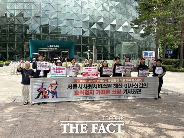 공공운수노조 서울시사회서비스원지부가 24일 오전 시청 앞에서 기자회견을 열고 서울시사회서비스원 해산은 개정된 사회서비스원법 적용을 받지 못하게 하는 졸속해산이라며 효력정지 가처분 신청으로 이의를 제기한다고 밝혔다. /김해인 기자