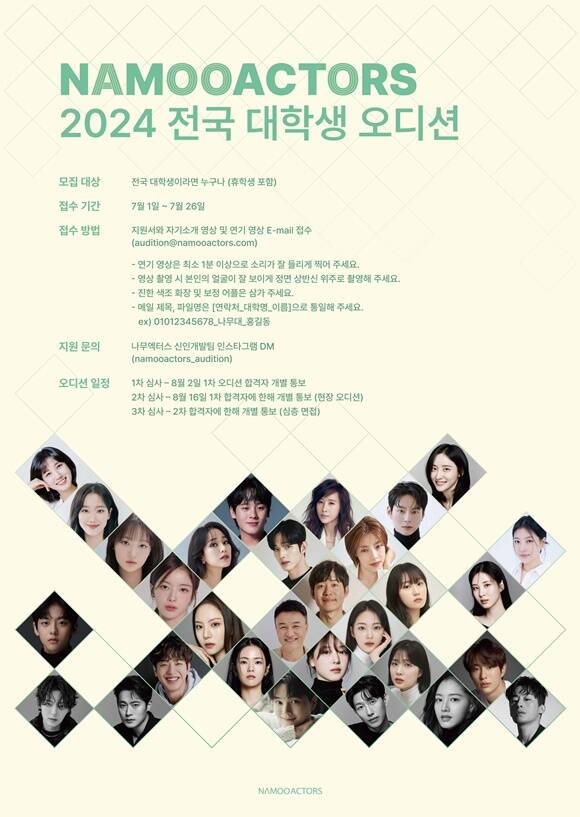 배우 전문 매니지먼트사 나무엑터스가 2024 전국 대학생 오디션을 개최한다. /나무엑터스
