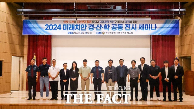 경남경찰청 정병관 1층에서 24일 2024 미래치안 산·학·경 공동 전시 세미나가 개최됐다./경남경찰청