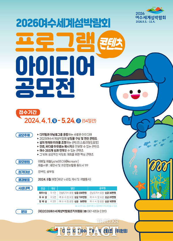 2026여수세계섬박람회 프로그램(콘텐츠) 아이디어 공모전 포스터./ (재)2026여수세계섬박람회 조직위원회