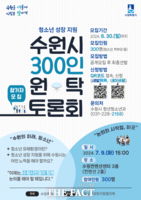  수원시 청소년 정책 수립 위한 '300인 원탁토론회' 개최