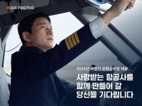  에어프레미아, 경력직 운항승무원 60명 채용…'신규 기재' 선제 대응