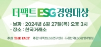  [알립니다] <더팩트> 'ESG 경영대상' 27일 개최…우수 기업·기관 시상