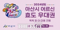  아산시, 2024년 하반기 어르신 효도우대권 7월 집중배부