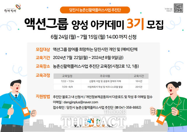 당진시 농촌신활력플러스사업추진단 액션그룹 양성 아카데미 3기 모집 포스터. /당진시