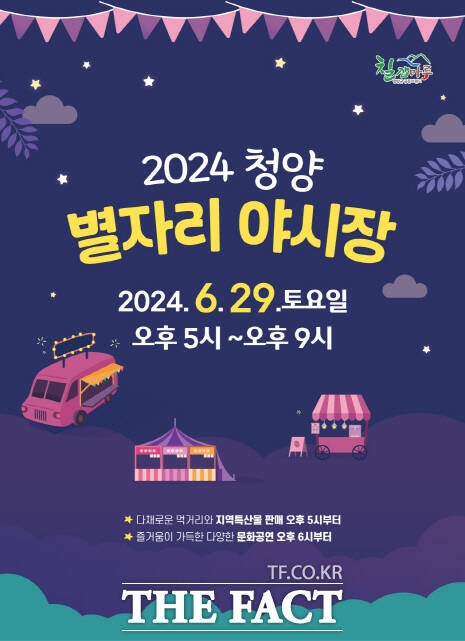 2024 청양 별자리 야시장 포스터. /청양군