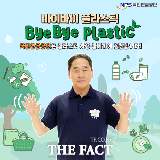 국민연금공단 김태현 이사장이 ‘바이바이 플라스틱(Bye Bye Plastic) 챌린지’에 동참했다./국민연금공단