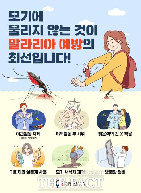 말라리아 예방수칙 안내문/질병관리청