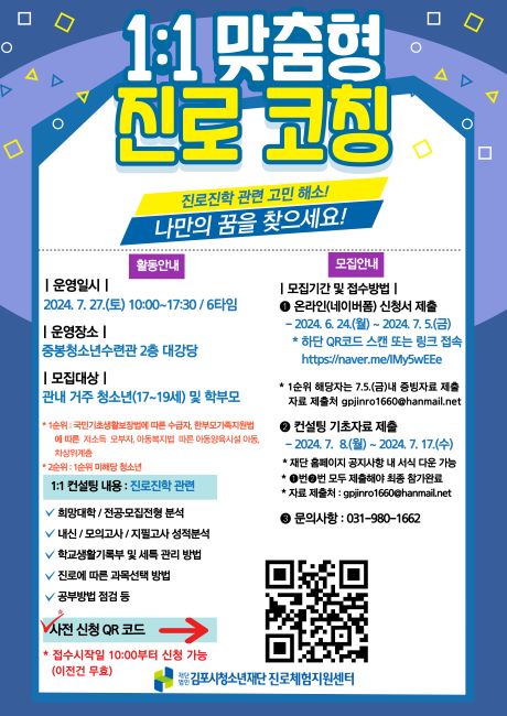 청소년 맞춤형 진로코칭 안내문/김포시청소년재단