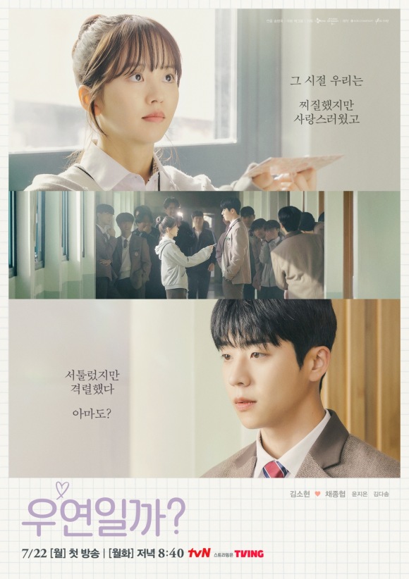 배우 김소현 채종협 주연의 tvN 새 월화드라마 우연일까?의 포스터가 공개됐다. /tvN