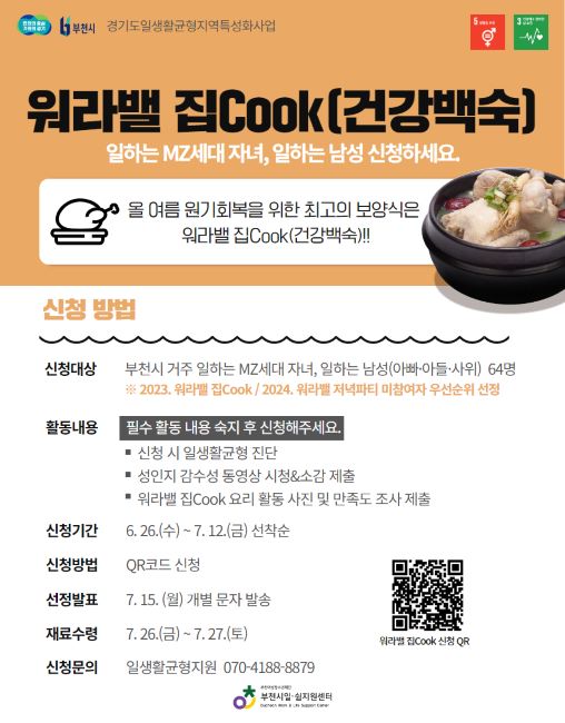 워라밸 집Cook(건강백숙) 참가자 모집 안내문/부천시일쉼지원센터