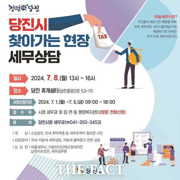 당진시 찾아가는 현장 세무 상담 홍보물. /당진시