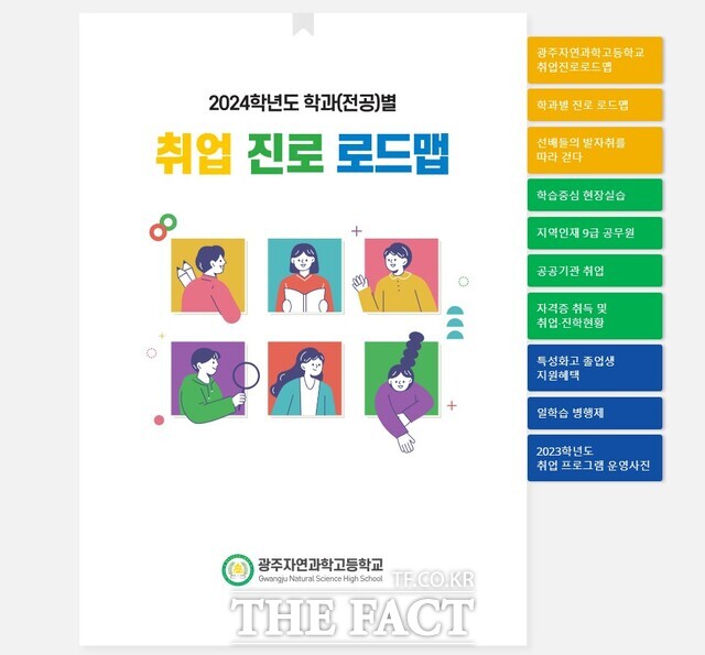 광주자연과학고 홈페이지에 탑재된 ‘취업진로로드맵 E-BOOK’ 메인 화면. 학생들의 진로탐색과 진로결정을 위한 셀지침서가 되도록 섹션별로 정리가 잘 돼있다/ 광주자연과학고