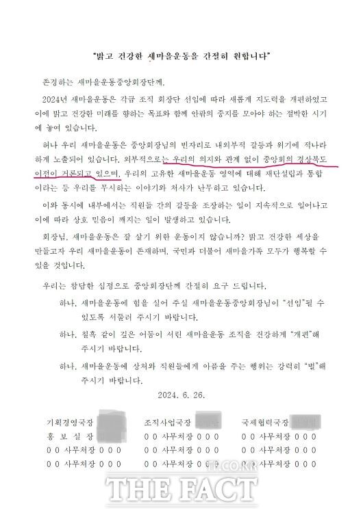 새마을운동중앙회 사무처에서 작성한 것으로 알려진 문건./