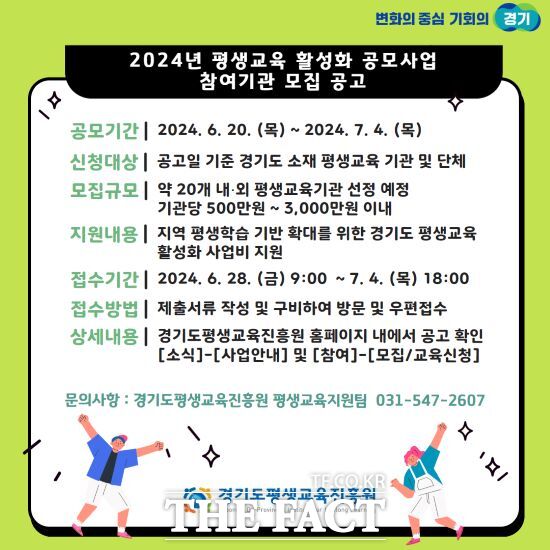 경기도평생교육진흥원은 도내 지역 평생학습 수요 및 특성에 기반한 사업을 발굴하고 지원하기 위해 ‘2024년 평생교육 활성화 공모사업’에 참여할 기관과 단체를 7월 4일까지 모집한다./경기도