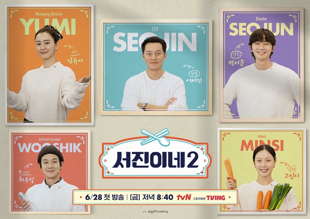 tvN 새 예능프로그램 서진이네2가 첫 방송을 하루 앞둔 가운데 관전 포인트가 공개됐다. /tvN