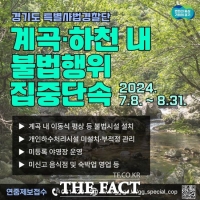  ‘계곡·하천 평상 등 불법시설 싹 정리’…경기도, 8월말까지 특사경 투입 단속