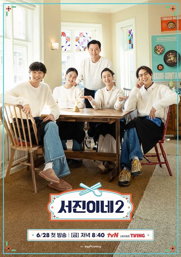 서진이네2는 28일 오후 8시 40분 첫 방송된다. /tvN