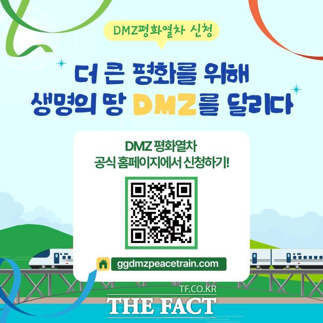 DMZ 평화열차 운행 안내문/광명시