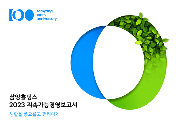 삼양그룹 2023 지속가능경영보고서 표지 이미지 /삼양홀딩스
