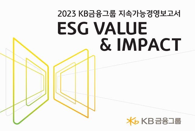 KB금융그룹은 지난해 지속가능경영보고서를 발간했다고 28일 밝혔다. KB금융의 지속가능경영보고서는 2021년부터 디지털보고서 형태로 발간 중이다. /KB금융그룹