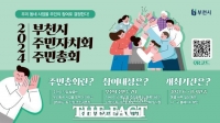  부천시, 2024년 주민총회 개최…주민 중심 마을 공론장 운영