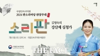  국립민속국악원, 7월 '소리 판' 완창무대…김명숙의 '심청가'