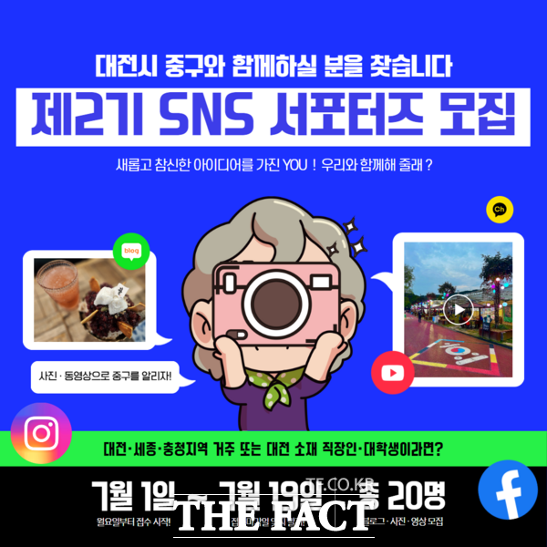 제2기 SNS 서포터즈 모집 홍보 안내문. / 대전 중구