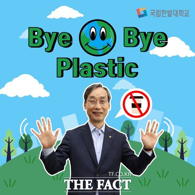 1일 한밭대 오용준 총장이 ‘바이바이 플라스틱 캠페인’에 참여해 불필요한 플라스틱 사용 줄이기 실천을 다짐하고 있다. /한밭대