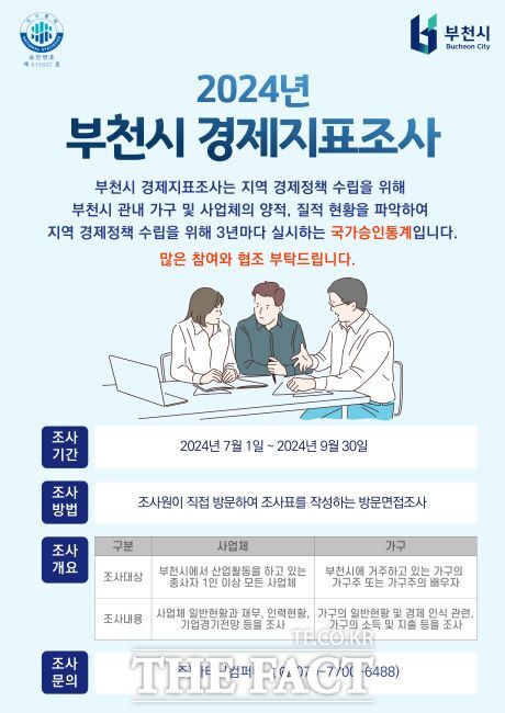 2024년 부천시 경제지표조사 안내문./부천시