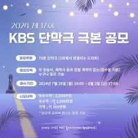  KBS, 제37회 단막극 극본 공모…