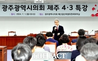  광주시의회, 1일 '제주 4·3' 특강 개최