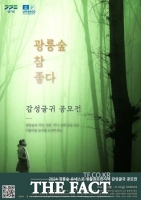  경기도, '자연의 아름다움을 담다' 광릉숲 사진·글귀 공모전