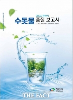  천안시, 2024년 수돗물품질보고서 발간