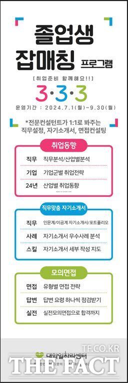 한밭대학교 대학일자리본부 2024 졸업생 잡매칭 프로그램 안내 포스터.