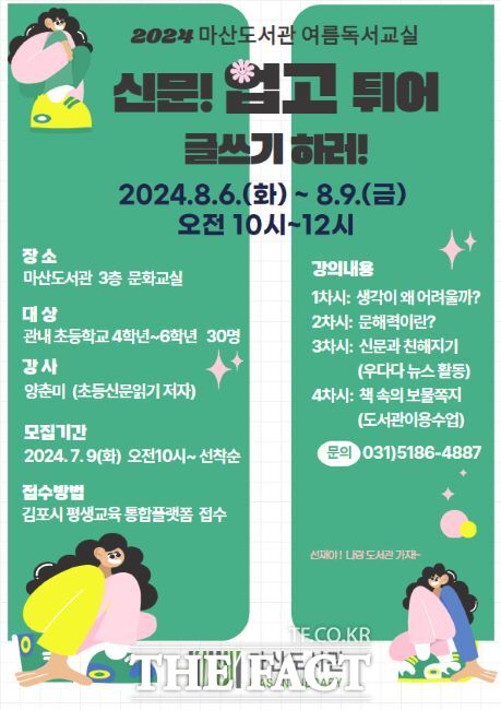 2024 여름 독서교실 안내문/김포시 마산도서관