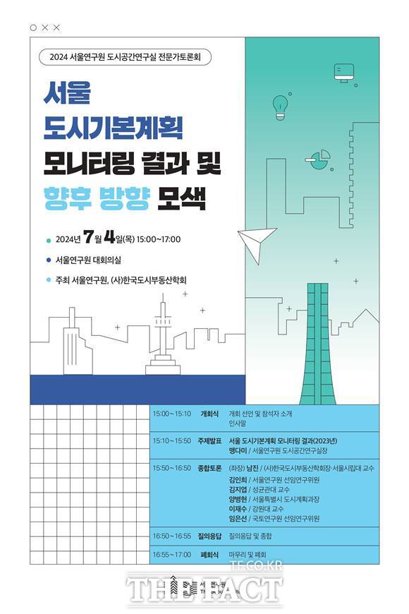 지난해 서울의 인구, 주택, 교통 등 주요 도시환경 변화 현황을 공유하는 토론회가 열린다. 서울연구원 전문가 토론회 홍보물. /서울시