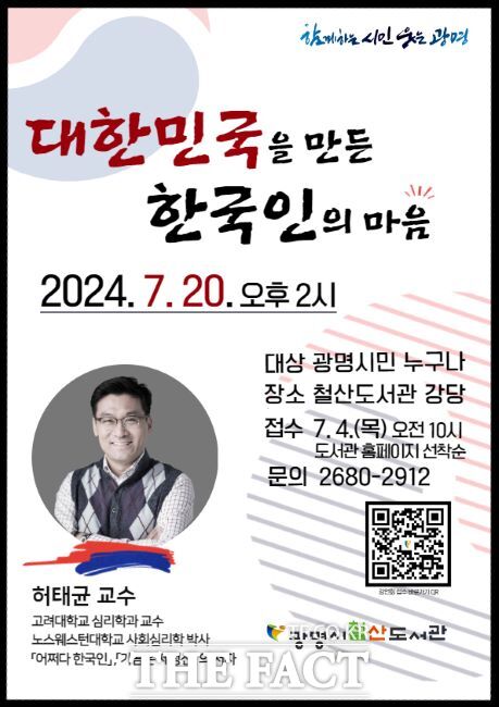 ‘대한민국을 만든 한국인의 마음’ 특강 안내문./광명시 철산도서관