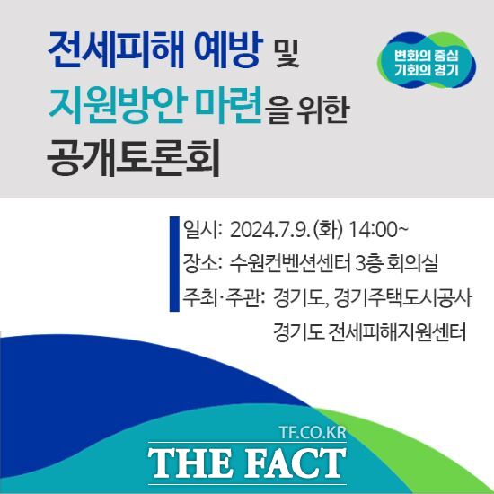 경기도는 오는 9일 오후 2시 수원컨벤션센터에서 ‘전세피해 예방 및 지원방안 마련’을 주제로 공개토론회를 개최한다고 밝혔다./경기