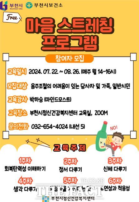 알코올 교육 프로그램 안내문/부천시