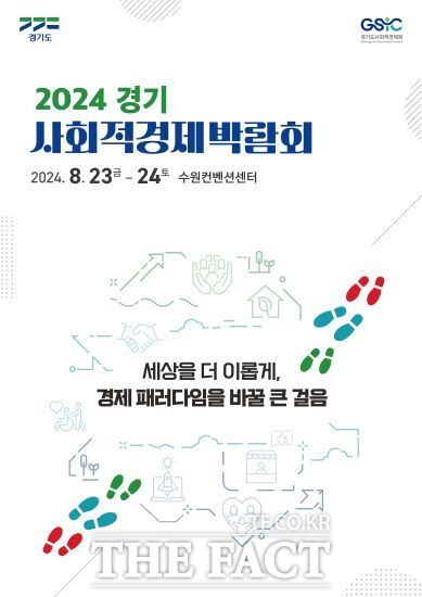 경기도와 경기도사회적경제원은 다음달 23~24일 수원컨벤션센터 컨벤션홀에서 ‘2024 경기 사회적경제 박람회’를 개최한다고 밝혔다./경기